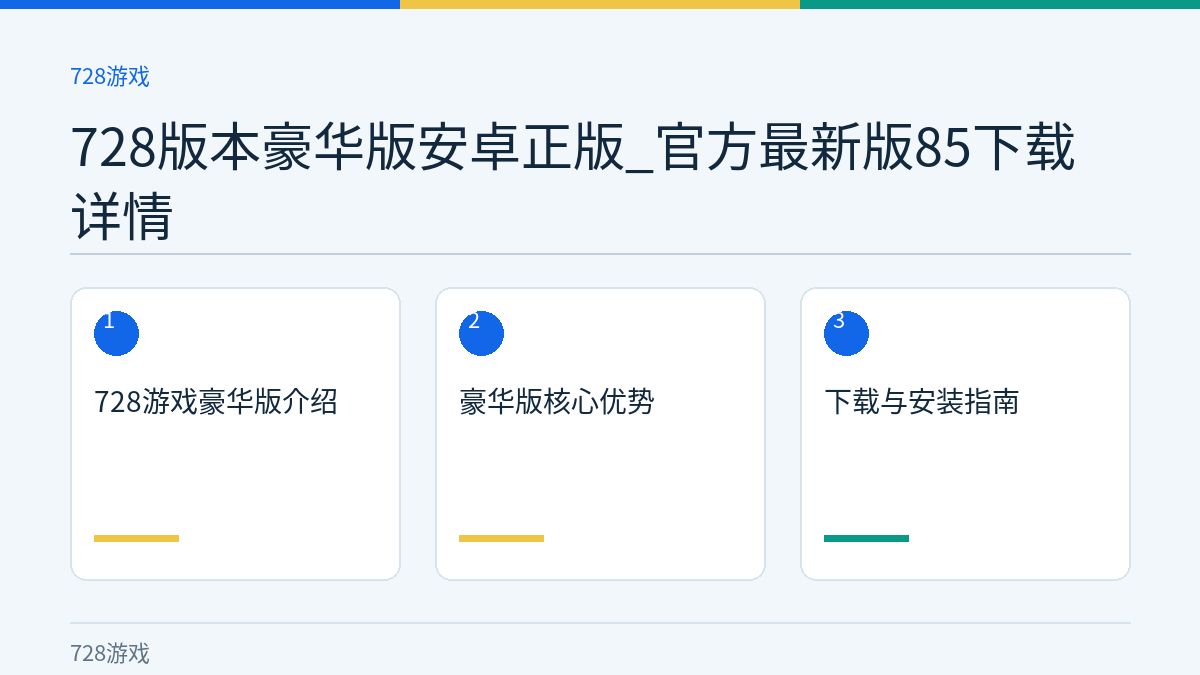 728版本豪华版安卓正版_官方最新版85下载详情文章内容示意图